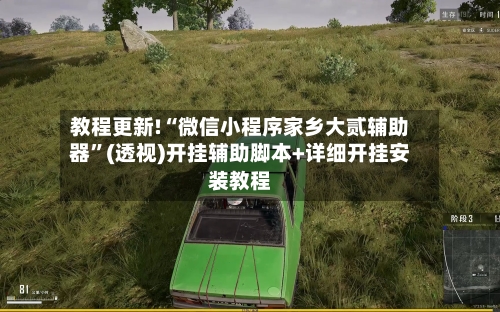 教程更新!“微信小程序家乡大贰辅助器”(透视)开挂辅助脚本+详细开挂安装教程-第1张图片