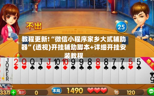 教程更新!“微信小程序家乡大贰辅助器”(透视)开挂辅助脚本+详细开挂安装教程-第2张图片