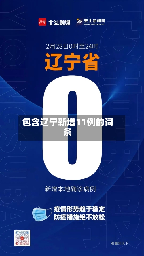 包含辽宁新增11例的词条-第2张图片