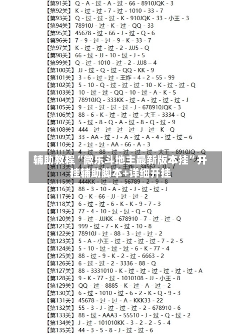 辅助教程“微乐斗地主最新版本挂	”开挂辅助脚本+详细开挂-第1张图片