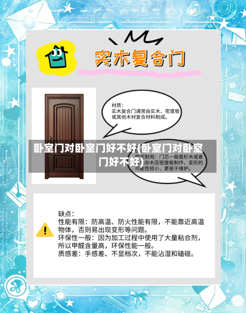 卧室门对卧室门好不好(卧室门对卧室门好不好)-第1张图片