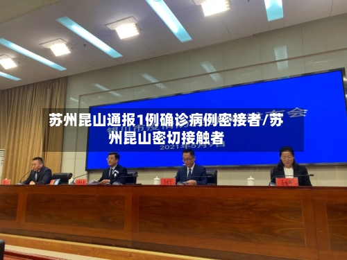 苏州昆山通报1例确诊病例密接者/苏州昆山密切接触者-第3张图片