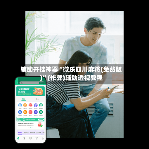 辅助开挂神器“微乐四川麻将(免费版)	”(作弊)辅助透视教程-第1张图片