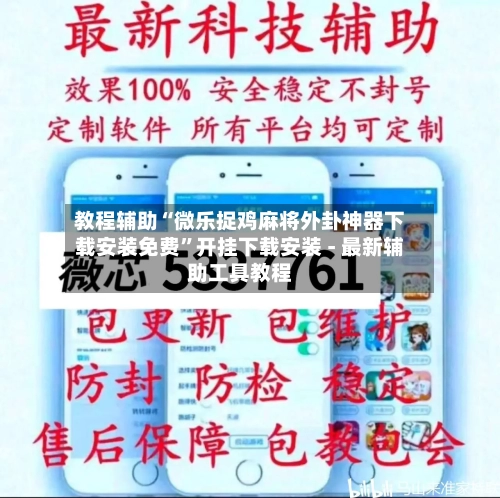 教程辅助“微乐捉鸡麻将外卦神器下载安装免费	”开挂下载安装 - 最新辅助工具教程-第1张图片