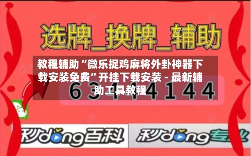 教程辅助“微乐捉鸡麻将外卦神器下载安装免费”开挂下载安装 - 最新辅助工具教程-第2张图片