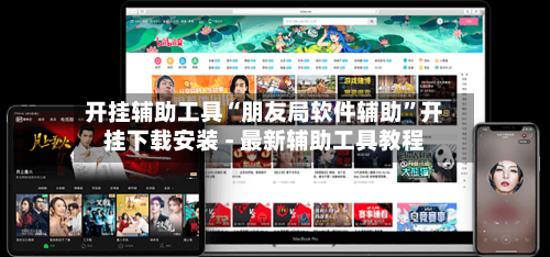 开挂辅助工具“朋友局软件辅助	”开挂下载安装 - 最新辅助工具教程-第1张图片