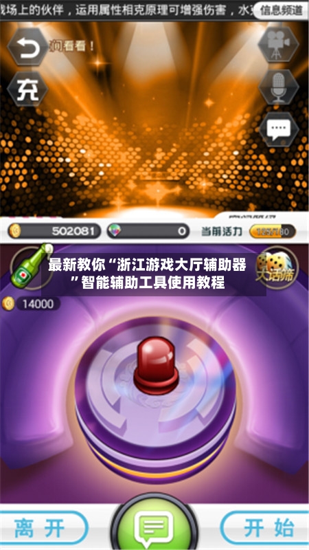 最新教你“浙江游戏大厅辅助器”智能辅助工具使用教程-第3张图片