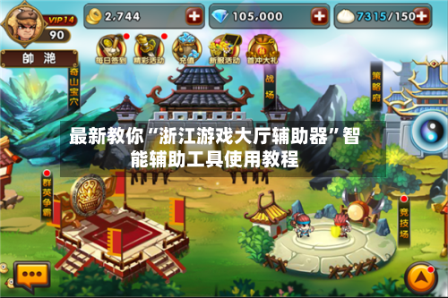 最新教你“浙江游戏大厅辅助器”智能辅助工具使用教程-第2张图片