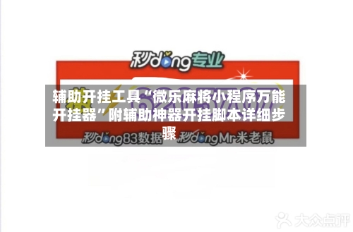 辅助开挂工具“微乐麻将小程序万能开挂器”附辅助神器开挂脚本详细步骤-第2张图片