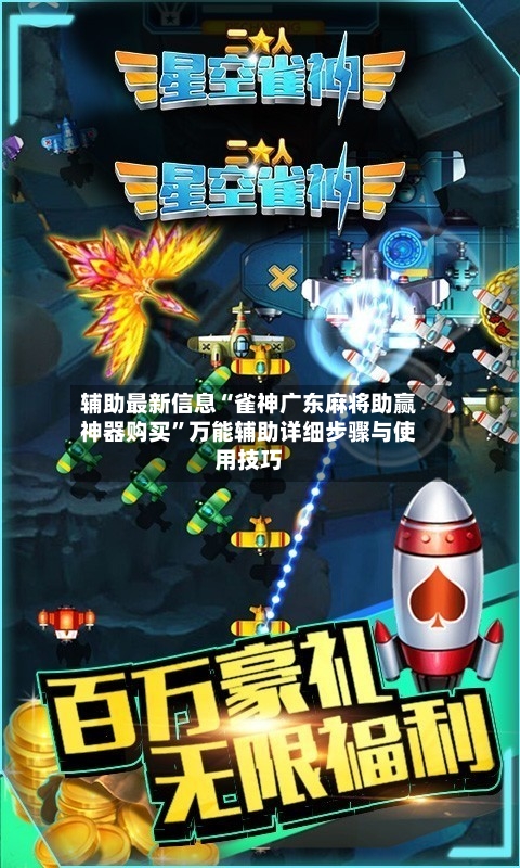 辅助最新信息“雀神广东麻将助赢神器购买”万能辅助详细步骤与使用技巧-第2张图片