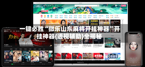 一键必胜“微乐山东麻将开挂神器	”开挂神器{透视辅助}全揭秘-第1张图片