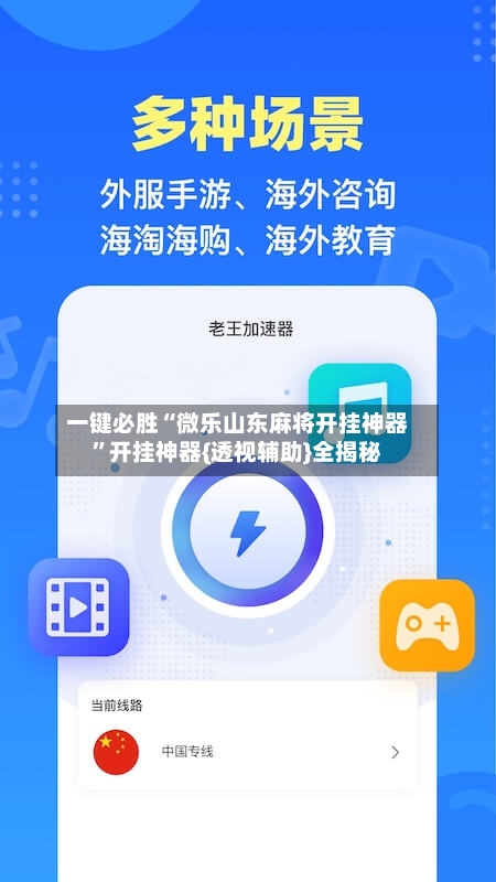 一键必胜“微乐山东麻将开挂神器”开挂神器{透视辅助}全揭秘-第3张图片