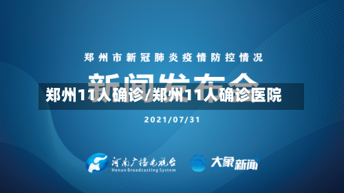 郑州11人确诊/郑州11人确诊医院-第1张图片