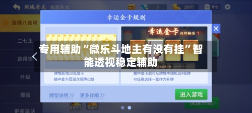 专用辅助“微乐斗地主有没有挂”智能透视稳定辅助-第2张图片