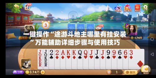 一键操作“途游斗地主哪里有挂安装”万能辅助详细步骤与使用技巧-第2张图片