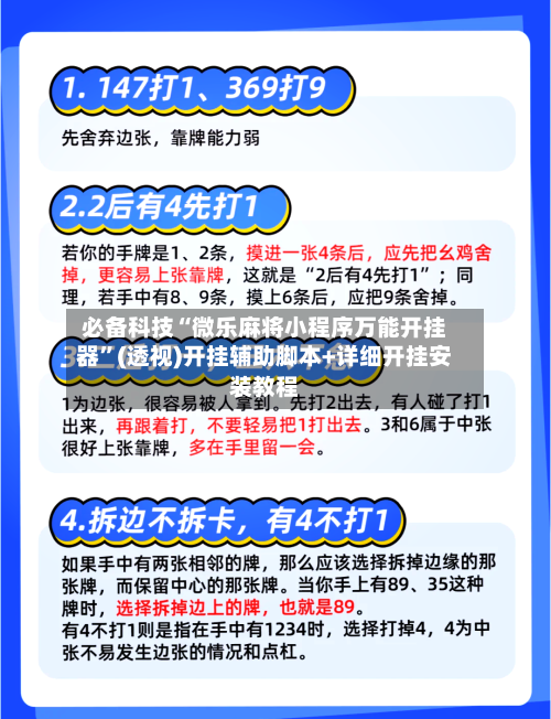 必备科技“微乐麻将小程序万能开挂器”(透视)开挂辅助脚本+详细开挂安装教程-第1张图片