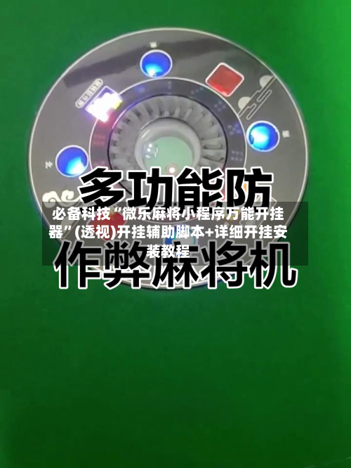 必备科技“微乐麻将小程序万能开挂器	”(透视)开挂辅助脚本+详细开挂安装教程-第2张图片
