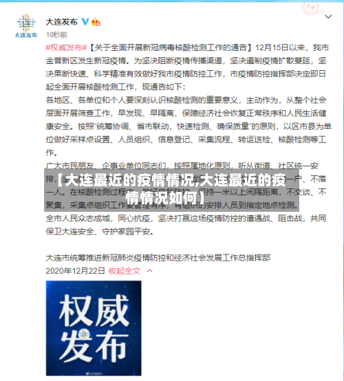 【大连最近的疫情情况,大连最近的疫情情况如何】-第1张图片
