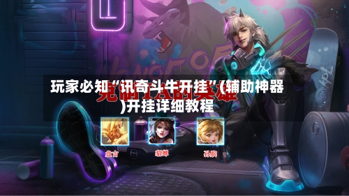 玩家必知“讯奇斗牛开挂”(辅助神器)开挂详细教程-第1张图片