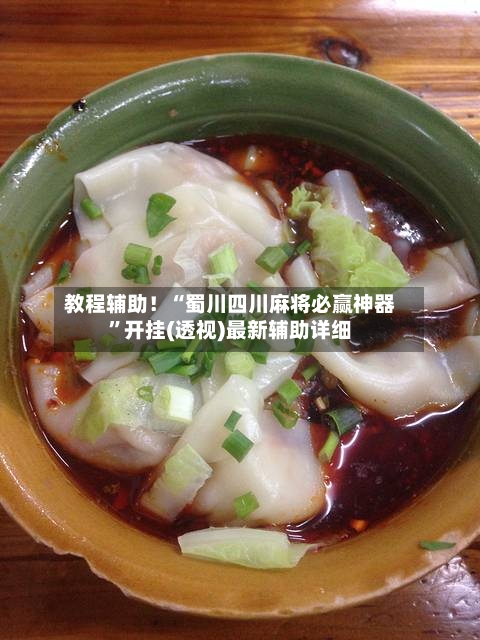 教程辅助！“蜀川四川麻将必赢神器	”开挂(透视)最新辅助详细-第2张图片