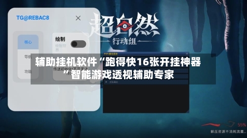 辅助挂机软件“跑得快16张开挂神器”智能游戏透视辅助专家-第1张图片