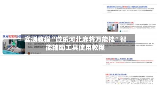 实测教程“微乐河北麻将万能挂”智能辅助工具使用教程-第1张图片