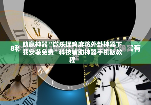 助赢神器“微乐捉鸡麻将外卦神器下载安装免费”科技辅助神器手机版教程-第2张图片