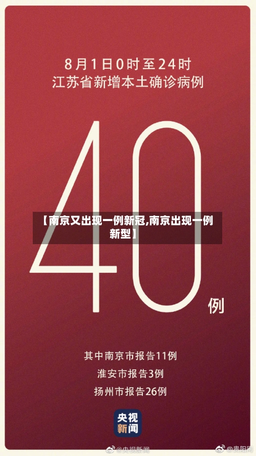 【南京又出现一例新冠,南京出现一例新型】-第2张图片