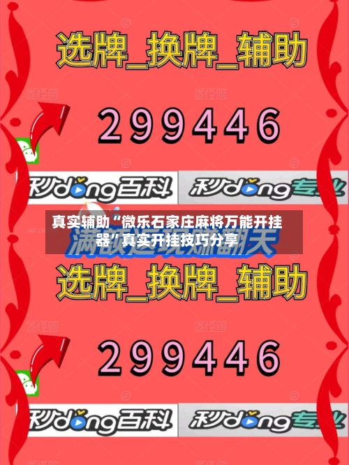 真实辅助“微乐石家庄麻将万能开挂器	”真实开挂技巧分享-第2张图片