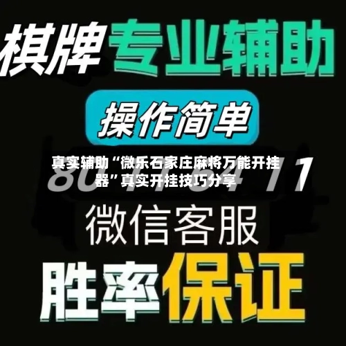 真实辅助“微乐石家庄麻将万能开挂器”真实开挂技巧分享-第3张图片