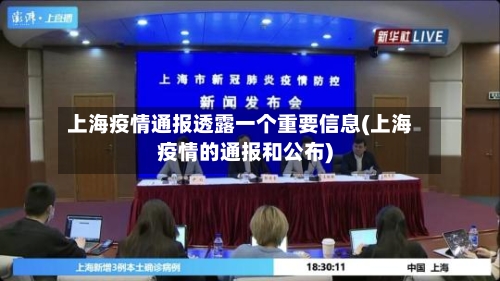 上海疫情通报透露一个重要信息(上海疫情的通报和公布)-第3张图片