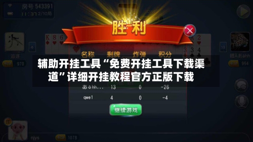 辅助开挂工具“免费开挂工具下载渠道”详细开挂教程官方正版下载-第3张图片