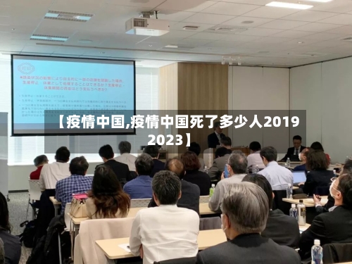 【疫情中国,疫情中国死了多少人20192023】-第2张图片