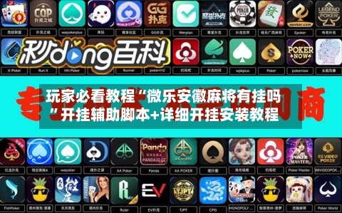 玩家必看教程“微乐安徽麻将有挂吗	”开挂辅助脚本+详细开挂安装教程-第2张图片