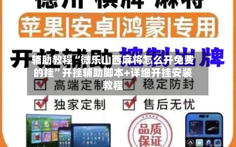 辅助教程“微乐山西麻将怎么开免费的挂”开挂辅助脚本+详细开挂安装教程-第2张图片
