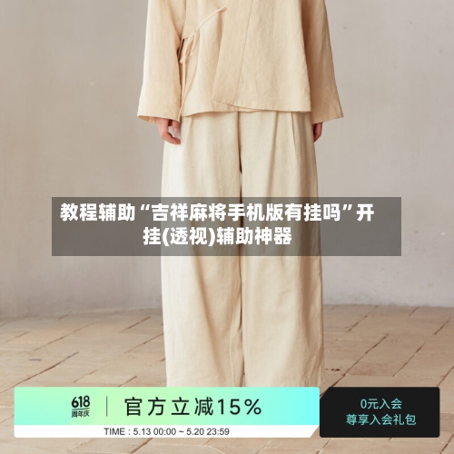 教程辅助“吉祥麻将手机版有挂吗”开挂(透视)辅助神器-第1张图片
