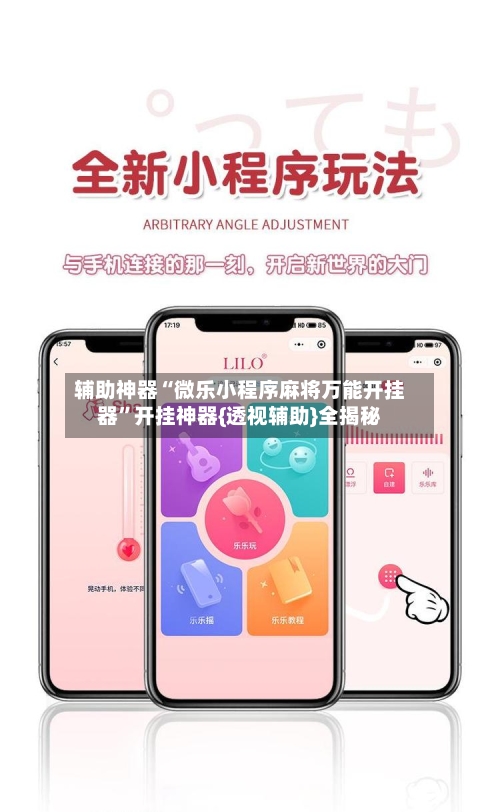 辅助神器“微乐小程序麻将万能开挂器”开挂神器{透视辅助}全揭秘-第3张图片