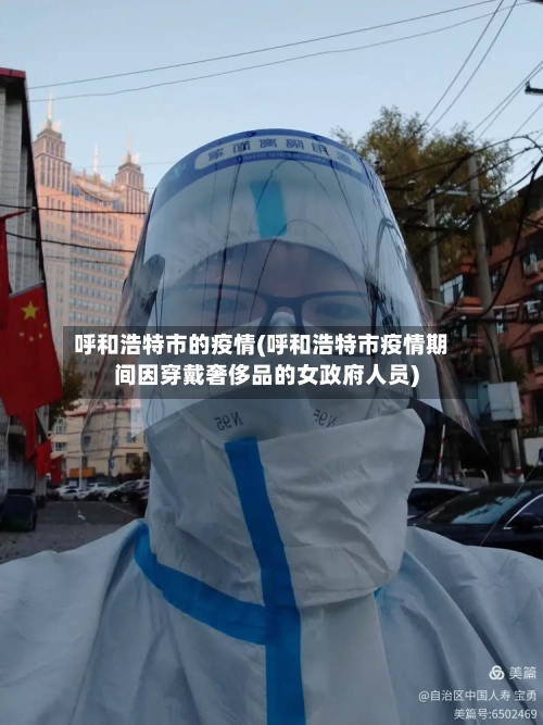 呼和浩特市的疫情(呼和浩特市疫情期间因穿戴奢侈品的女政府人员)-第1张图片
