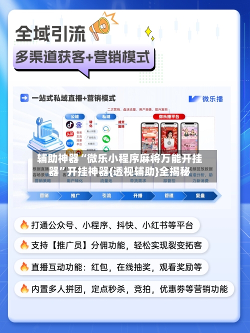 辅助神器“微乐小程序麻将万能开挂器”开挂神器{透视辅助}全揭秘-第1张图片
