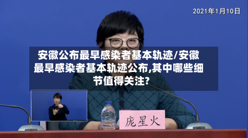 安徽公布最早感染者基本轨迹/安徽最早感染者基本轨迹公布,其中哪些细节值得关注?-第2张图片