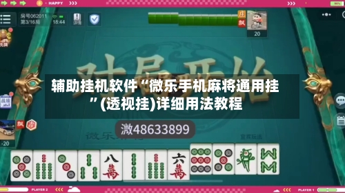 辅助挂机软件“微乐手机麻将通用挂”(透视挂)详细用法教程-第3张图片