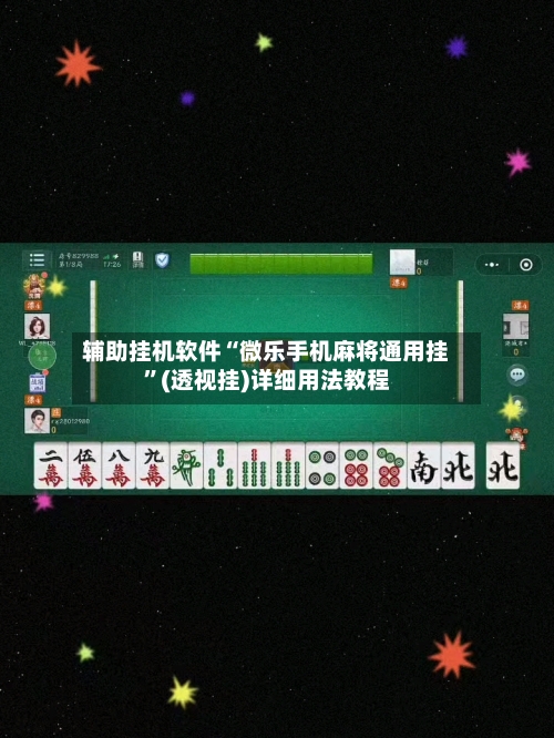 辅助挂机软件“微乐手机麻将通用挂”(透视挂)详细用法教程-第1张图片