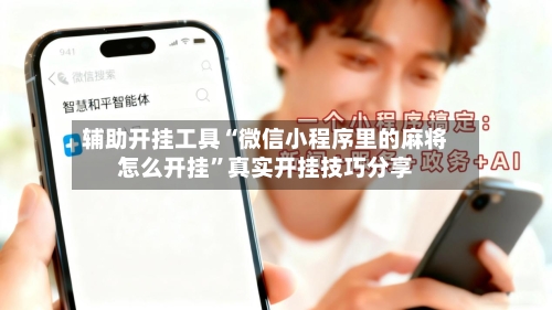 辅助开挂工具“微信小程序里的麻将怎么开挂”真实开挂技巧分享-第2张图片