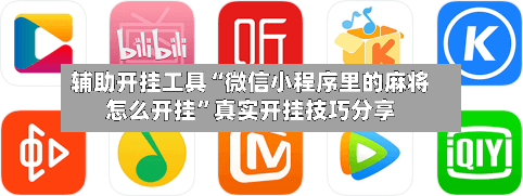 辅助开挂工具“微信小程序里的麻将怎么开挂	”真实开挂技巧分享-第3张图片
