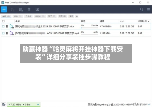 助赢神器“哈灵麻将开挂神器下载安装”详细分享装挂步骤教程-第2张图片
