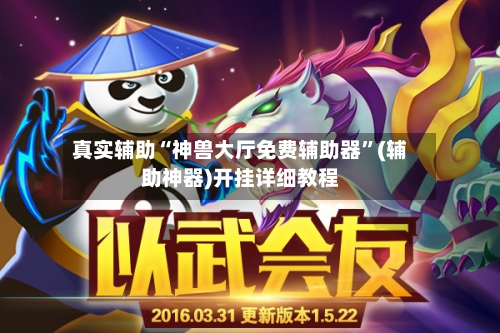 真实辅助“神兽大厅免费辅助器”(辅助神器)开挂详细教程-第3张图片