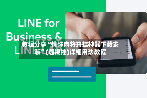 教程分享“情怀麻将开挂神器下载安装	”(透视挂)详细用法教程-第1张图片
