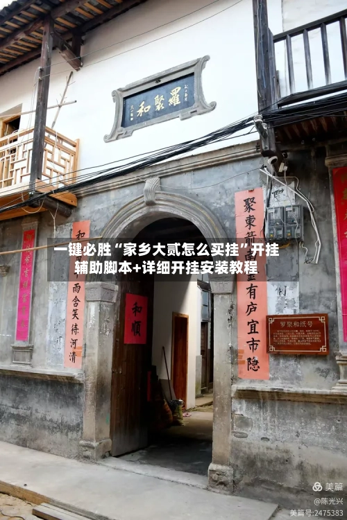 一键必胜“家乡大贰怎么买挂”开挂辅助脚本+详细开挂安装教程-第1张图片