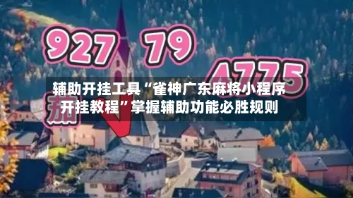 辅助开挂工具“雀神广东麻将小程序开挂教程	”掌握辅助功能必胜规则-第1张图片
