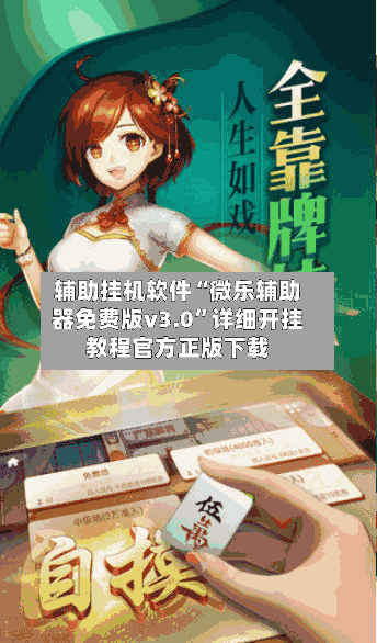 辅助挂机软件“微乐辅助器免费版v3.0”详细开挂教程官方正版下载-第2张图片